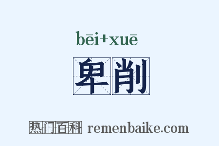 卑削是什么意思的图片